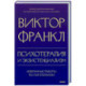 Психотерапия и экзистенциализм. Избранные работы по логотерапии