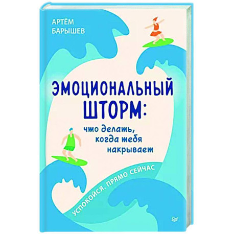 Эмоциональный шторм. Что делать, когда тебя накрывает. Успокойся. Прямо cейчас