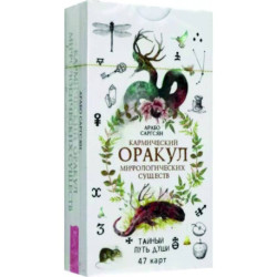 Кармический оракул мифологических существ. Тайный путь души. 47 карт