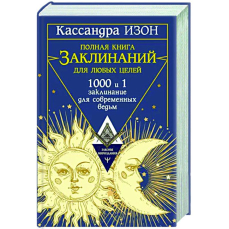 Полная книга заклинаний для любых целей. 1000 и 1 заклинание для современных ведьм