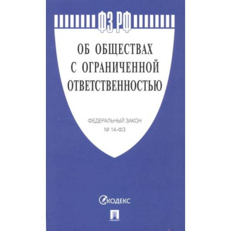 Об обществах с ограниченной ответственностью №14-ФЗ