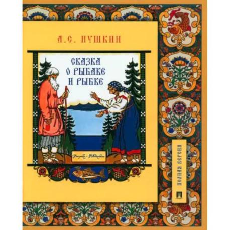 Сказка о рыбаке и рыбке.Подробный иллюстрированный комментарий