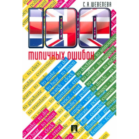 100 типичных ошибок при изучении английского языка и как их исправ.Учебное пособие