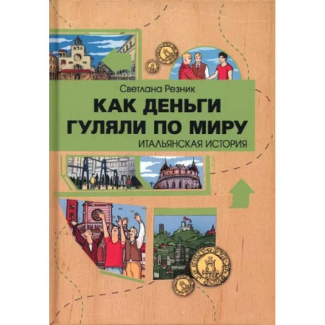 Как деньги гуляли по миру. Итальянская история