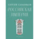 Российская империя. Избранные главы «Истории России с древнейших времен», т. 10 –29