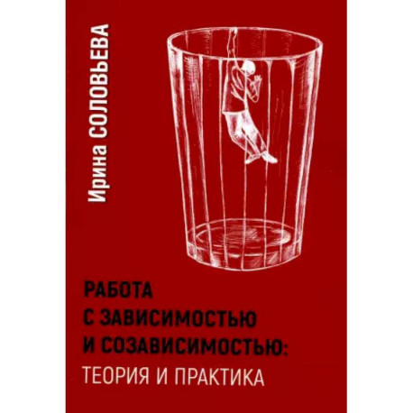 Работа с зависимостью и созависимостью. Теория и практика.