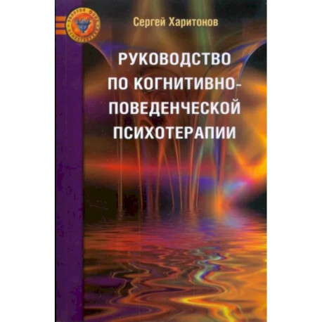 Руководство по когнитивно-поведенческой психотерапии.