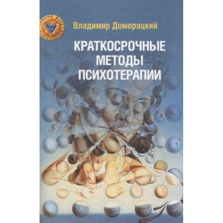 Краткосрочные методы психотерапии: практическое руководство.