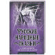 Русские народные сказки с объяснялками для взрослых и детей