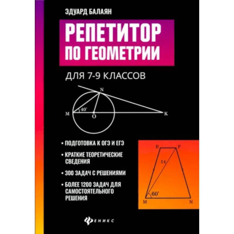 Репетитор по геометрии для 7-9 классов