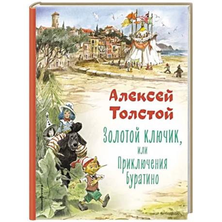 Золотой ключик, или Приключения Буратино