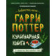 Гарри Поттер. Кулинарная книга