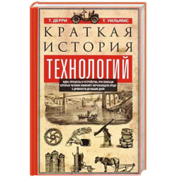 Краткая история технологий