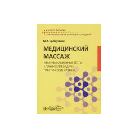 Медицинский массаж. Квалификационные тесты, клинические задачи, практические навыки