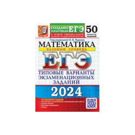 ЕГЭ-2024. Математика. Базовый уровень. 50 вариантов. Типовые варианты экзаменационных заданий