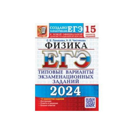 ЕГЭ-2024. Физика. 15 вариантов. Типовые варианты экзаменационных заданий от разработчиков ЕГЭ