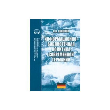 Информационно-библиотечная политика современной Германии. Монография