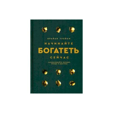 Начинайте богатеть сейчас. Зарабатывайте больше, проще и быстрее