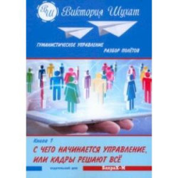 Гуманистическое управление. Разбор полетов. В 3-х книгах. С чего начинается управление. Книга 1