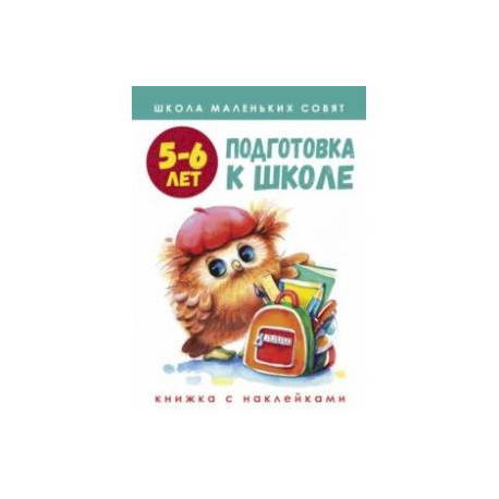 Школа маленьких совят. 5-6 лет. Подготовка к школе