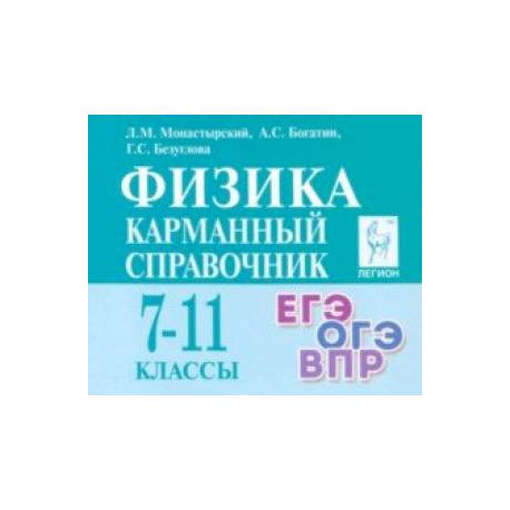 Физика. 7–11-е классы. Карманный справочник