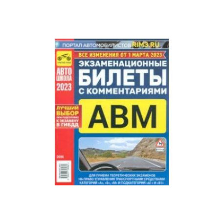 Экзаменационные билеты с комментариями ABM, 01.03 2023