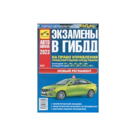 Экзамены в ГИБДД на право управления транспортными средствами категорий A, B, C, D, M. 2023 г.