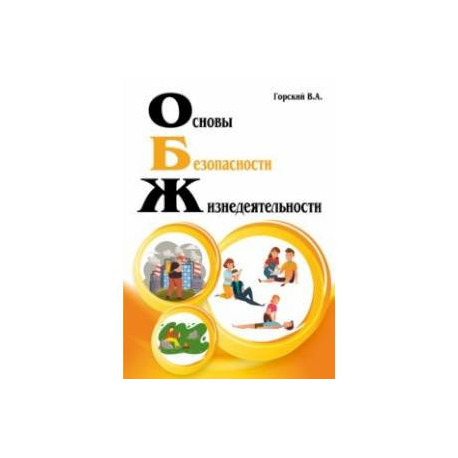 Основы безопасности жизнедеятельности. Учебник