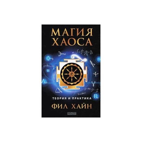 Магия хаоса. Фил Хайн магия хаоса. Магия хаоса книга. Магия хаоса теория и практика. Заклинание хаоса.