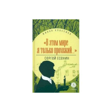 В этом мире я только прохожий... Стихотворения и поэмы