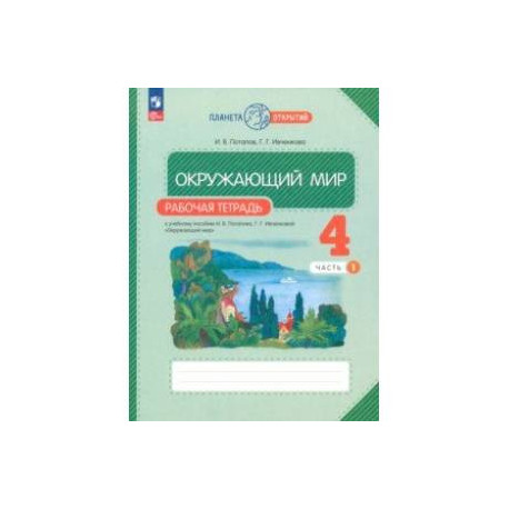 Окружающий мир. 4 класс. Рабочая тетрадь. В 2-х частях. Часть 1. ФГОС