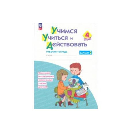 Учимся учиться и действовать. 4 класс. Вариант 2. Рабочая тетрадь. ФГОС