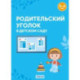 Родительский уголок в детском саду. 3-4 года