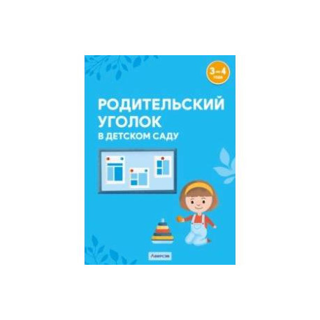 Родительский уголок в детском саду. 3-4 года