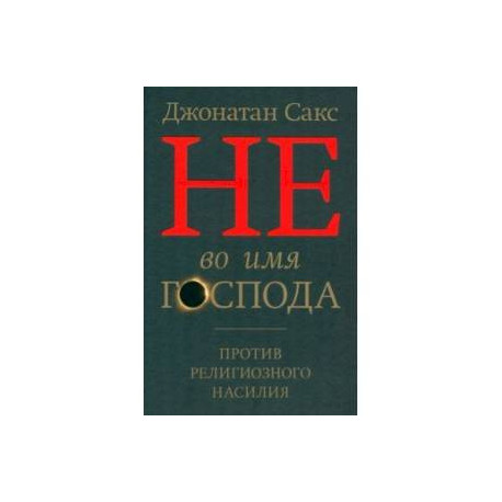 Не во имя Господа. Против религиозного насилия