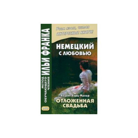 Немецкий с любовью. Хедвиг Курц-Малер. Отложенная свадьба