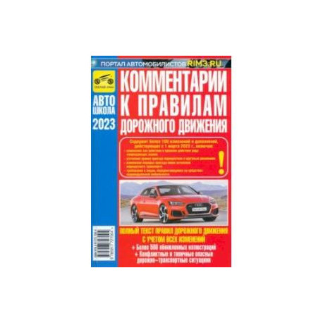 Комментарии к ПДД Российской Федерации. Содержат все изменения от 01.03.2023 г.