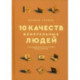 10 качеств влиятельных людей. Как вдохновлять на успех себя и других