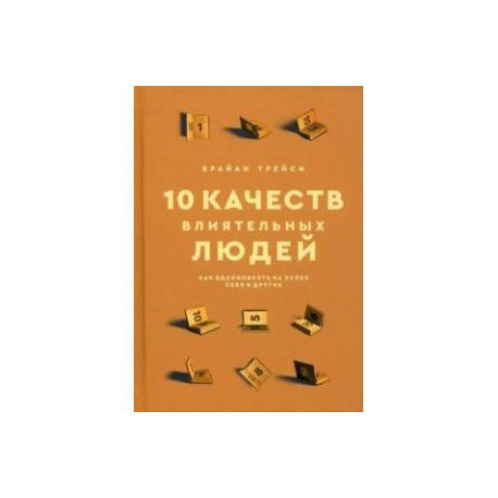 10 качеств влиятельных людей. Как вдохновлять на успех себя и других