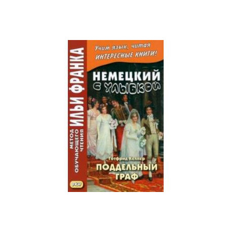 Немецкий с улыбкой. Готфрид Келлер. Поддельный граф