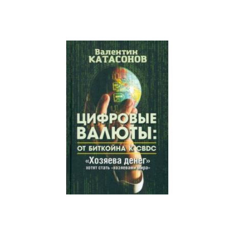 Цифровые валюты. От биткойна к CBDC. «Хозяева денег» хотят стать «хозяевами мира»