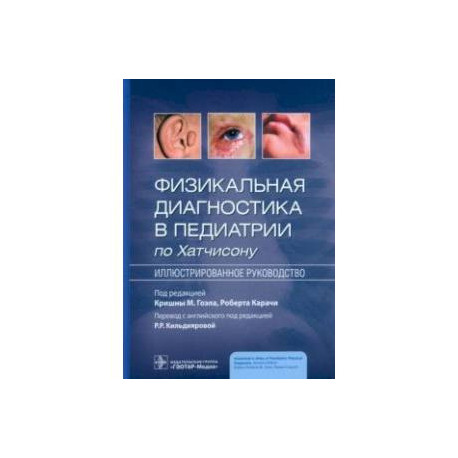 Физикальная диагностика в педиатрии по Хатчисону. Иллюстрированное руководство