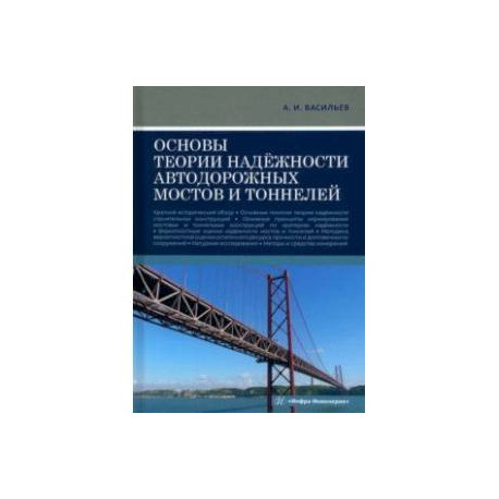 Основы теории надёжности автодорожных мостов и тоннелей. Учебное пособие