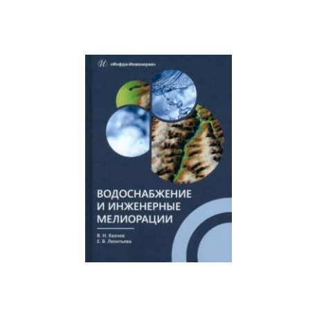 Водоснабжение и инженерные мелиорации. Учебное пособие