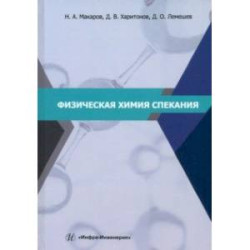 Физическая химия спекания. Учебное пособие