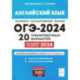 ОГЭ-2024 Английский язык. 9 класс. 20 тренировочных вариантов по демоверсии 2024 года