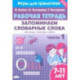 Запоминаем словарные слова. Рабочая тетрадь. Часть 1. Для детей 7-11 лет. ФГОС