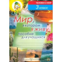 Человек и мир. 3 класс. Мир, в котором я живу. Пособие для учащихся