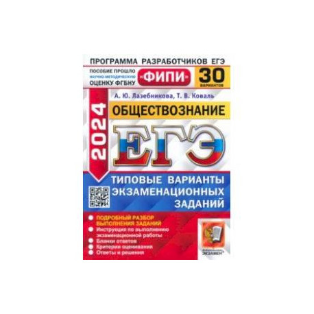 ЕГЭ-2024. Обществознание. 30 вариантов. Типовые варианты экзаменационных заданий