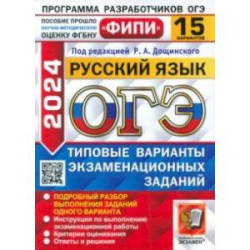 ОГЭ-2024. Русский язык. 15 вариантов. Типовые варианты экзаменационных заданий